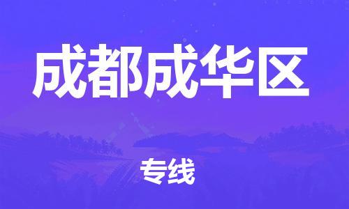 邯郸到成都成华区货运公司-物流专线准时到达「省时省力省心」