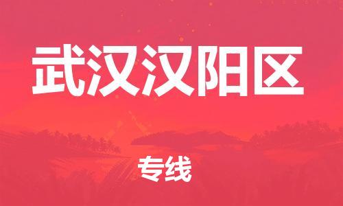 邯郸到武汉汉阳区货运公司-物流专线专业可靠「直达运送」