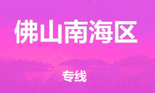 邯郸到佛山南海区货运公司-物流专线全境闪送「直达运输」