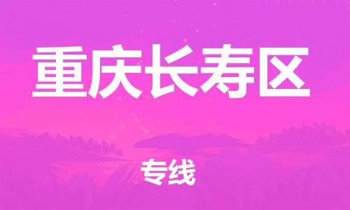 邯郸到重庆长寿区货运公司-会展项目货物运输专「要几天时间」