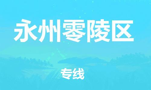 邯郸到永州零陵区货运公司-会展项目货物运输专「急件托运」