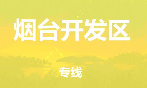 邯郸到烟台开发区货运公司-农资产品运输专线「天天发车」