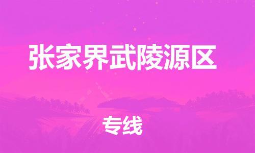 邯郸到张家界武陵源区物流公司-设备配件运输专线-价格多少