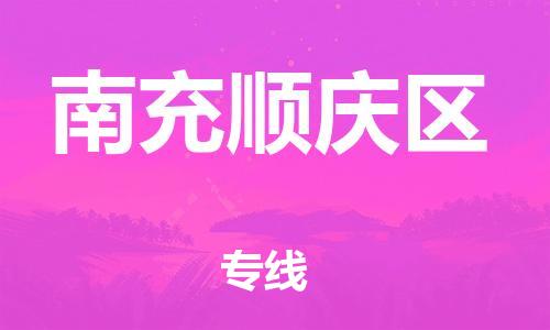 邯郸到南充顺庆区货运公司-整车零担运输「市县直达」