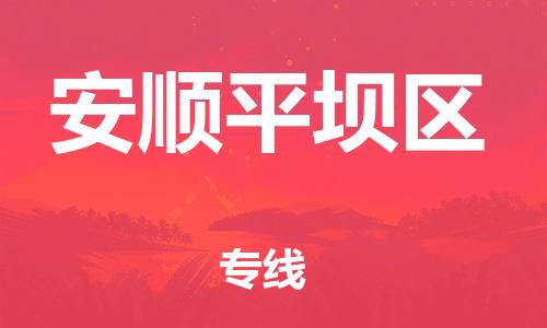 邯郸到安顺平坝区物流公司-日用工业品运输专线-价格实惠