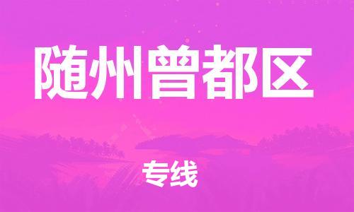 邯郸到随州曾都区物流公司-大型物件运输专线-价格透明