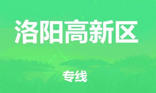 邯郸到洛阳高新区货运公司-轿车托运专线「省时省心」