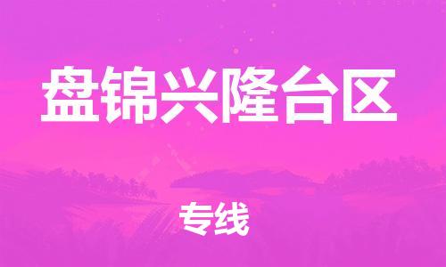 邯郸到盘锦兴隆台区货运公司-物流专线一站直达「免费取件」