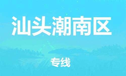 邯郸到汕头潮南区货运公司-物流专线全境闪送「不随意加价」