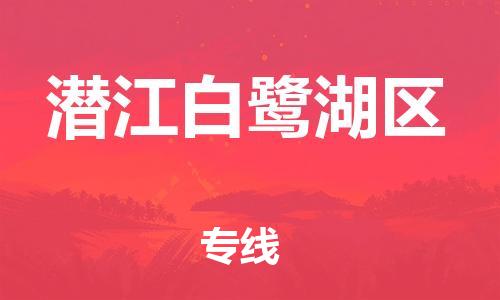 邯郸到潜江白鹭湖区物流公司-货运公司不随意加价-服务周到