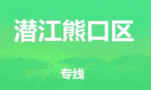 邯郸到潜江熊口区货运公司-物流专线专业可靠「天天发车」