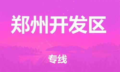 邯郸到郑州开发区物流公司-危险品运输专线-急件托运