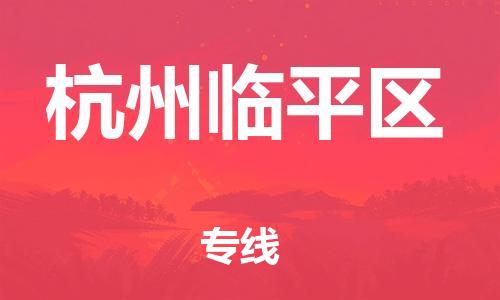 邯郸到杭州临平区货运公司-物流专线全境闪送「每天发车」