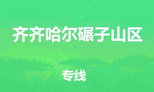 邯郸到齐齐哈尔碾子山区货运公司-物流专线要多久「省时省心」