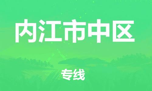 邯郸到内江市中区货运公司-大型机械运输专线「省时省心」