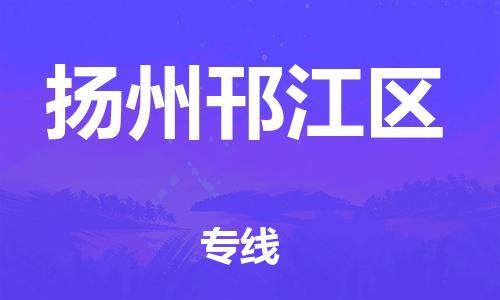 邯郸到扬州邗江区物流公司-装饰材料运输专线-高效运输