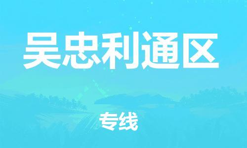 邯郸到吴忠利通区物流公司-工程项目货物运输专线-安全高效