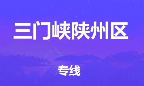 邯郸到三门峡陕州区货运公司-消费品运输专线「高效快速」