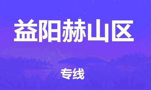 邯郸到益阳赫山区物流公司-设备配件运输专线-市县派送
