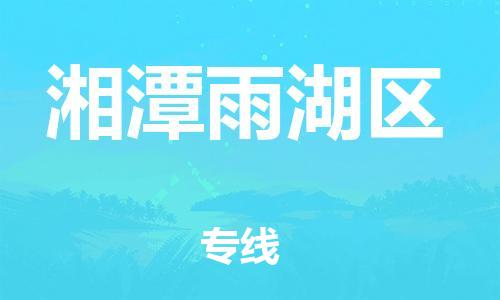 邯郸到湘潭雨湖区货运公司-物流专线全境闪送「保证时效」