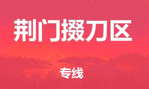 邯郸到荆门掇刀区货运公司-物流专线实时监控「急速达」
