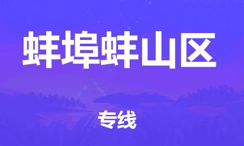 邯郸到蚌埠蚌山区货运公司-轿车托运专线「送货上门」