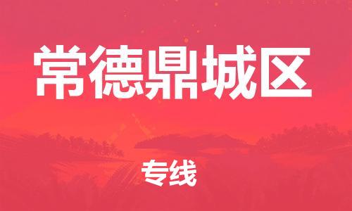 邯郸到常德鼎城区物流公司-物流专线怎么收费-直达往返