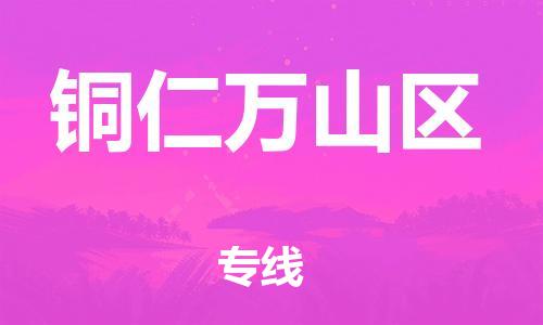 邯郸到铜仁万山区货运公司-五金交电运输专线「怎么收货」