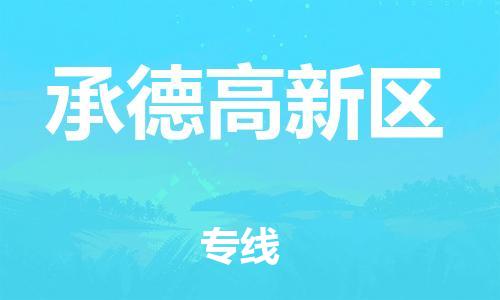 邯郸到承德高新区货运公司-汽车零部件运输专线「全境配送到门」