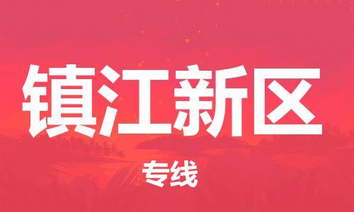 邯郸到镇江新区货运公司-物流专线省时省心「准时到货」