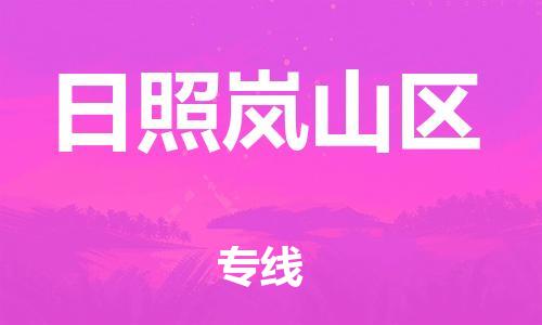 邯郸到日照岚山区货运公司-大型设备运输专线「直达往返」