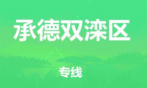 邯郸到承德双滦区货运公司-整车零担运输「资质齐全」