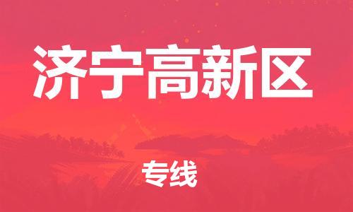 邯郸到济宁高新区物流公司-整车零担运输-不随意加价