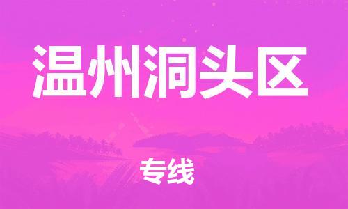 邯郸到温州洞头区货运公司-整车运输专线「市县直达」