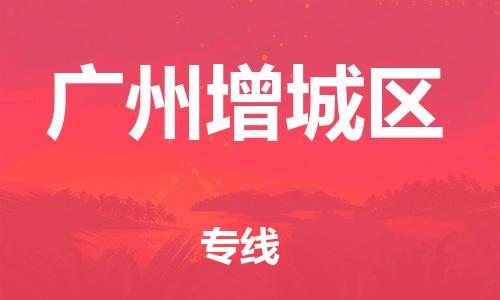 邯郸到广州增城区货运公司-物流专线全境辐射「安全配送」