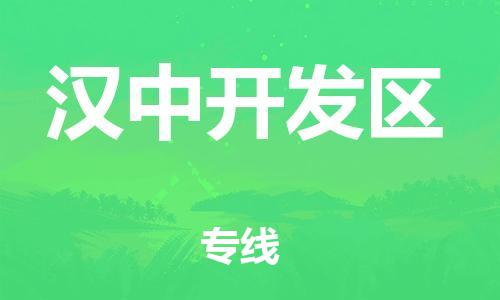 邯郸到汉中开发区物流公司-电商货物运输专线-价格多少