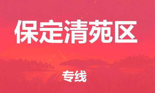 邯郸到保定清苑区货运公司-物流专线快速准时「快速准时」