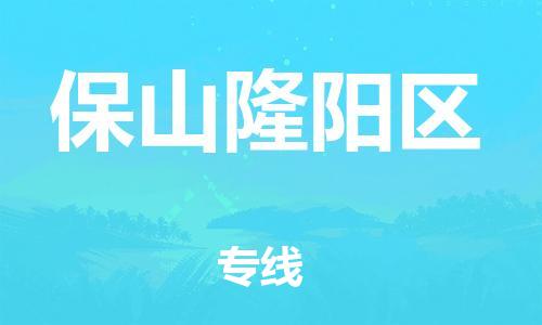 邯郸到保山隆阳区货运公司-危险货物运输专线「专业可靠」