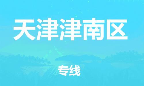 邯郸到天津津南区货运公司-轿车托运专线「全境发运」