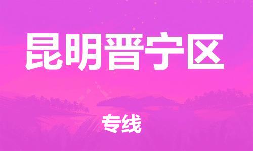 邯郸到昆明晋宁区货运公司-私人货物运输专线「全境配送」