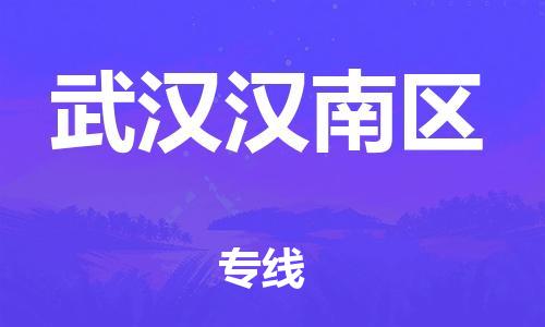 邯郸到武汉汉南区货运公司-货运公司诚信经营「时效稳定」