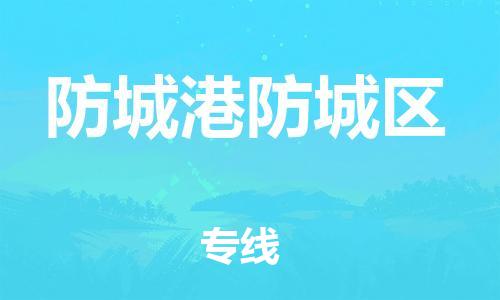 邯郸到防城港防城区货运公司-货运公司丢损必赔「上门提货」