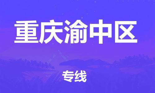 邯郸到重庆渝中区物流公司-电动车托运专线-专业可靠