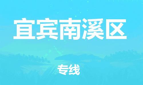 邯郸到宜宾南溪区货运公司-大件运输专线「市县直达」