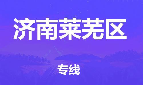 邯郸到济南莱芜区货运公司-物流专线保证时效「每天发车」