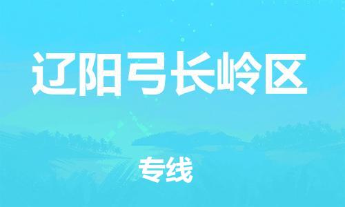 邯郸到辽阳弓长岭区货运公司-轿车托运专线「运费多少」