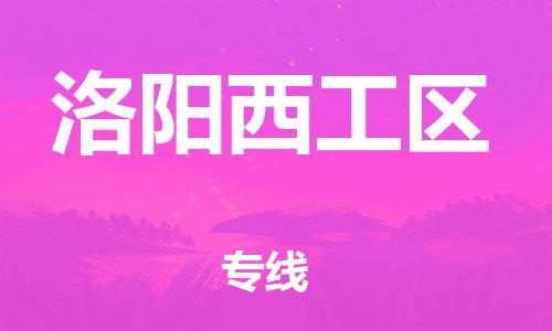 邯郸到洛阳西工区物流公司-建筑材料运输专线-全年无忧
