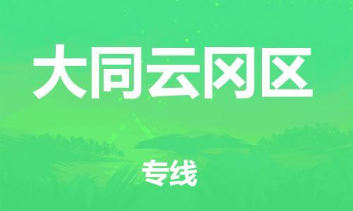 邯郸到大同云冈区货运公司-物流专线全境派送「市县直达」