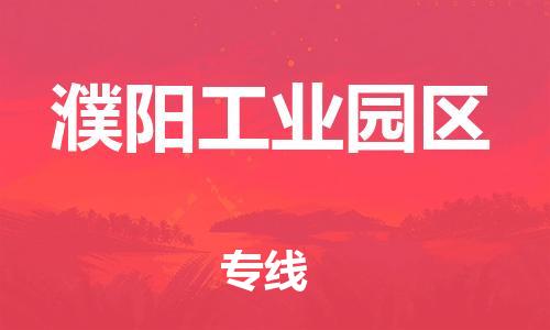邯郸到濮阳工业园区货运公司-物流专线准时到货「保证时效」