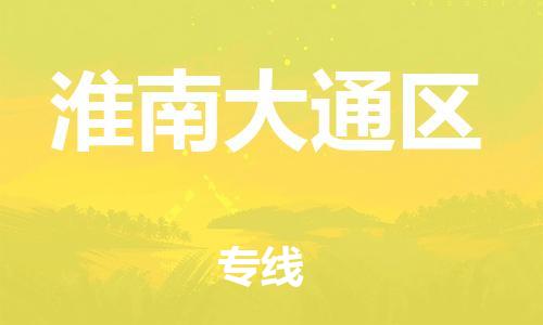 邯郸到淮南大通区货运公司-物流专线保价运输「高效快捷」